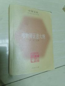 唯物辩证法大纲 中国文库 哲学社会科学类