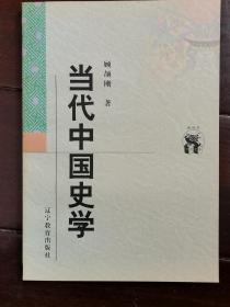 当代中国史学