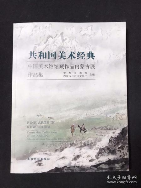 共和国美术经典：中国美术馆馆藏作品内蒙古展作品集