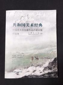 共和国美术经典：中国美术馆馆藏作品内蒙古展作品集