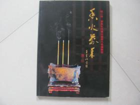 香火万年 程小琪，廖东玟伉俪收藏历代香炉鉴赏