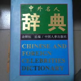 中外名人辞典