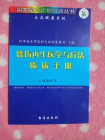 烧伤再生医学与疗法临床手册