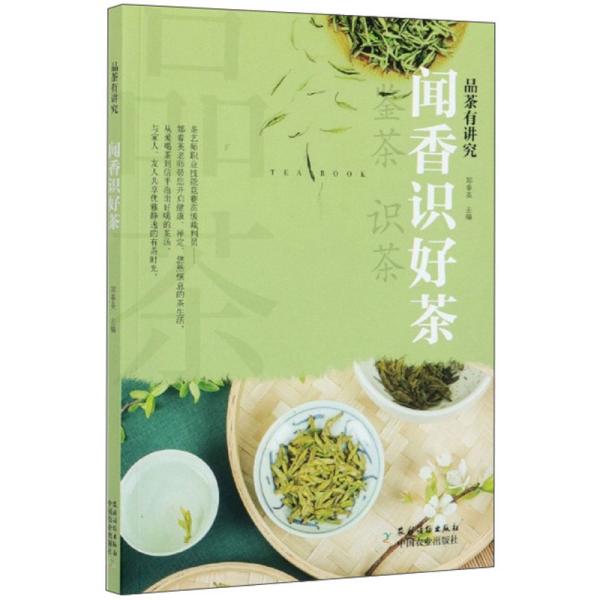 闻香识好茶/品茶有讲究