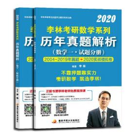 李林2020考研数学系列历年真题解析（数学一）（上册试题、下册解析）