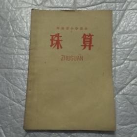 1970年河南省小学课本珠算