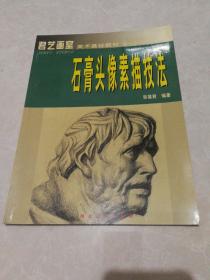 【君艺画室】美术基础教材（一）石膏头像素描技法