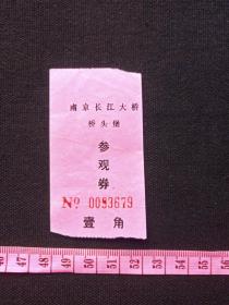 《南京长江大桥桥头堡》旅游留念、参观留念、门票、赠券、赠送券、参观券、游览券、报销凭证、报销劵、入门副劵、纪念劵、观光纪念票、存根、香花劵、目录1张（七八十年代）