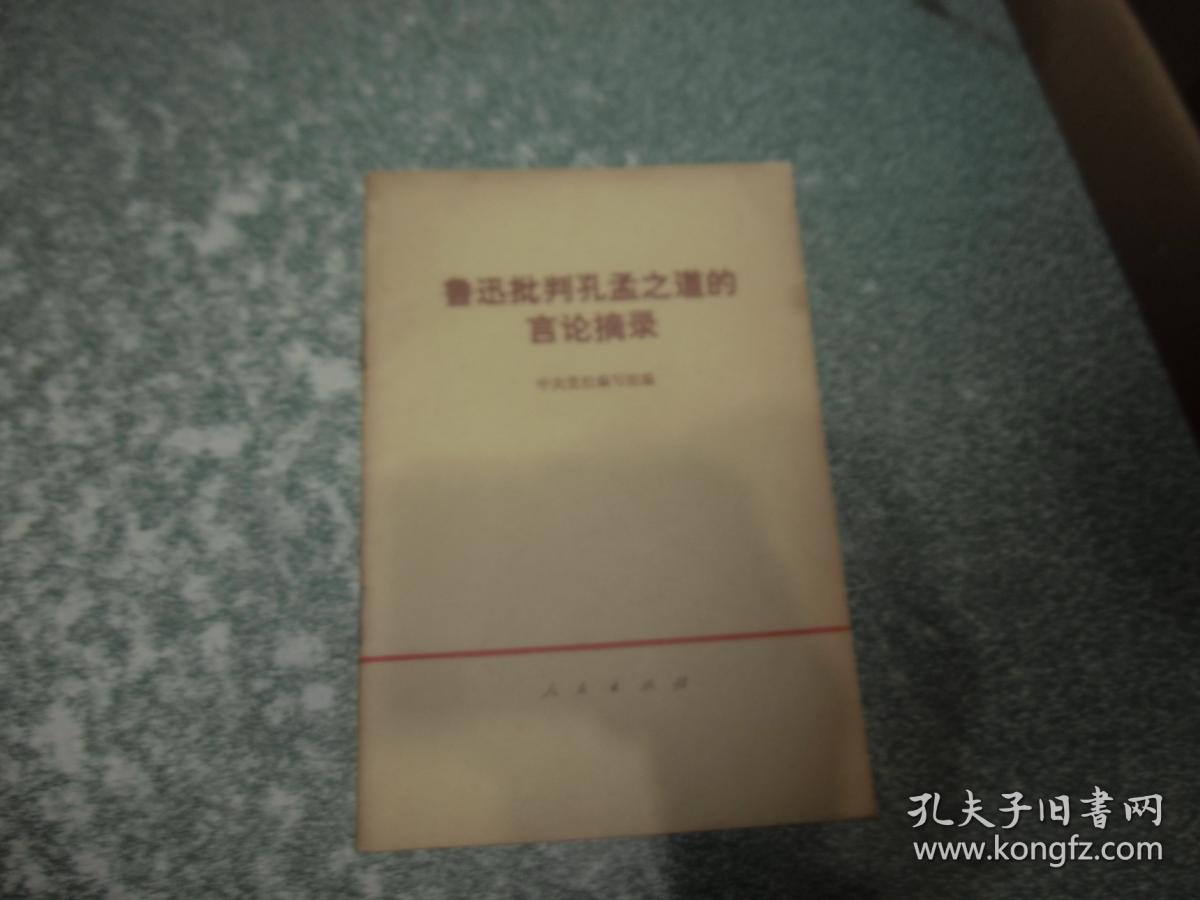 点击查看原图 五四以来反动派,地主资产阶级学者尊孔复古言论辑录等2本合售
