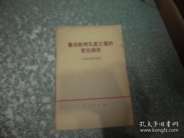 五四以来反动派,地主资产阶级学者尊孔复古言论辑录等2本合售
