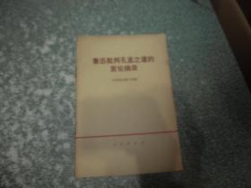 五四以来反动派,地主资产阶级学者尊孔复古言论辑录等2本合售