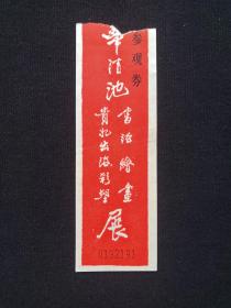 《华清池书法绘画、贵妃出浴彩塑展》门票、赠送券、参观券、游览券、报销凭证、报销劵、入门副劵、纪念劵、观光纪念票、存根、香花劵、目录（八九十年代）