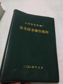 山东冶金机械厂安全技术操作规程