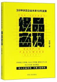 爆品密码 3分钟决定未来10年发展