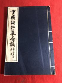 重修浙江通志稿〔箸述〕第45册