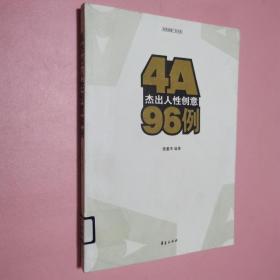 4A杰出人性创意96例