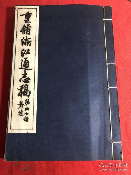 重修浙江通志稿〔箸述〕第47册