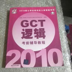 2010硕士学位研究生入学资格考试GCT逻辑考前辅导教程