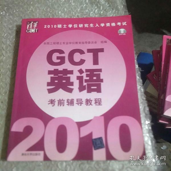 2010硕士学位研究生入学资格考试：GCT英语考前辅导教程