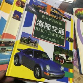 世界科普画廊 （精装大16开本 共11册带外包装盒）