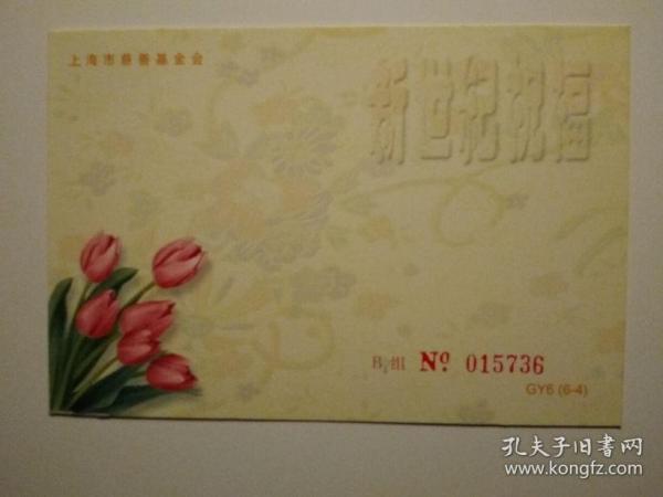上海市慈善基金会空白邮资明信片一枚