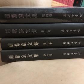 【全新正版现货，精装一版一印】赵紫宸文集第一、二、三、四卷（共四册）罕见精装本，十分厚重，四本合售