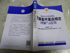 最高人民法院民事案件案由规定理解与适用