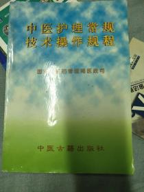 中医护理常规技术操作规程