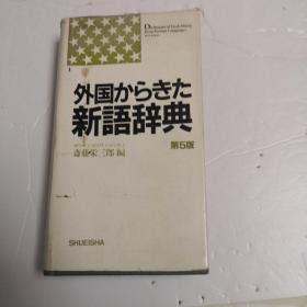 日文原版《外来语新辞典》（第五版）