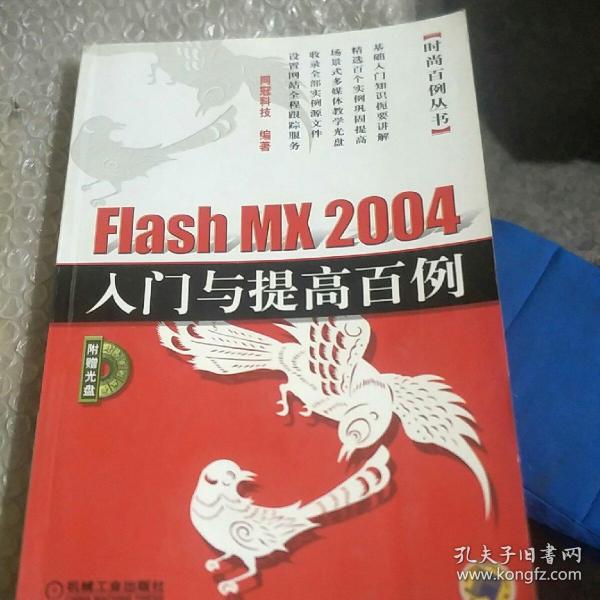 Flash 5.0 时尚创作百例（含1CD）