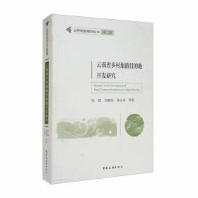 云岭旅游规划丛书第二辑：云南省乡村旅游目的地开发研究