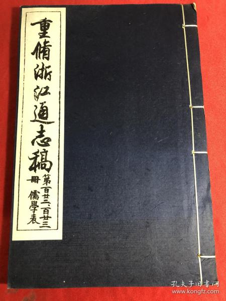 重修浙江通志稿〔儒学表〕第122.123册