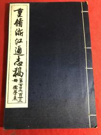 重修浙江通志稿〔儒学表〕第122.123册