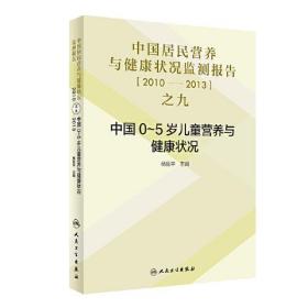 中国居民营养与健康状况监测报告之九：2010—2013年·中国0～5岁儿童营养与健康状况