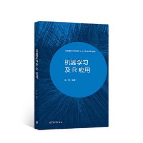 机器学习及R应用 陈强 高等教育出版社 9787040551396