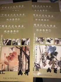 《中国当代花鸟画家技法集萃》（1-6）全六册韩玮 画葡萄》《马林春 画竹》《韩玮 画牡丹》《杨文仁 画荷》《尹延新 画梅》《杨文仁画兰》