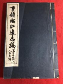 重修浙江通志稿〔人物表传〕第114册上