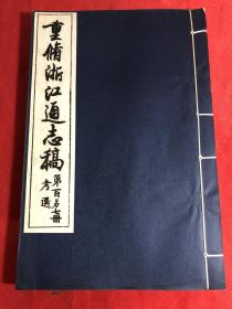 重修浙江通志稿〔考选〕第107册