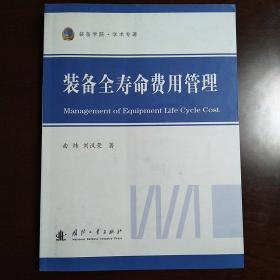 装备全寿命费用管理