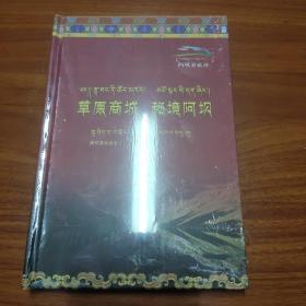 草原商城 秘境阿坝