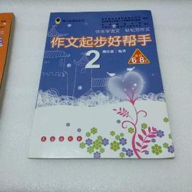 作文起步好帮手1、2：适合6-8岁——萤火虫语文丛书 2册合售【品如图，书角上翘】