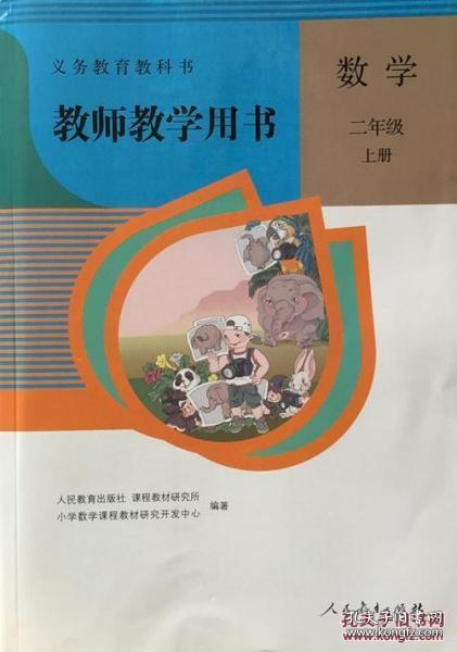 义务教育教课书 数学 二年级 上册 教师教学用书（人教版）（附2张光盘）9787107255830