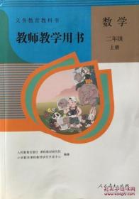 义务教育教课书 数学 二年级 上册 教师教学用书（人教版）（附2张光盘）9787107255830