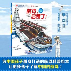 中国海军科普绘本：航母，启程了！（精装绘本）
