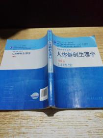 全国高等学校药学专业第七轮规划教材：人体解剖生理学（供药学类专业用）（第6版）