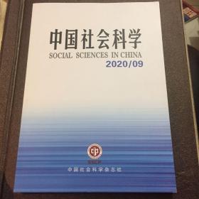 中国社会科学院。2020．09