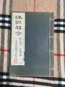 珠联璧合 周石鼓文 民国艺苑真赏社珂罗版 线装32开一册  著名书画家傅申 旧藏钤印  包 挂 刷