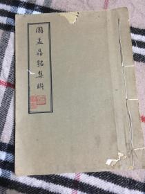 周盂鼎铭集联  民国艺苑真赏社珂罗版 线装32开一册  著名 书画家傅申旧藏 钤印  包挂 刷