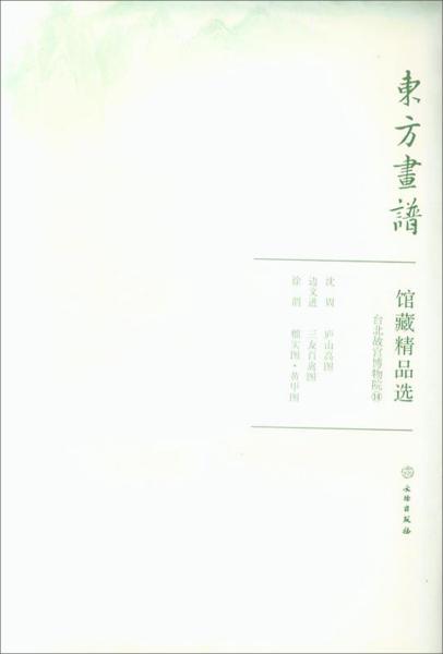 馆藏精品选(台北故宫博物院14共3张)/东方画谱