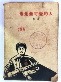 谁是最可爱的人（32开 人民文学出版 1973年7月北京第22次印刷）8品左右